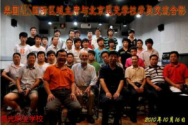 美國(guó)AES國(guó)際區(qū)域主席與北京昆光學(xué)校學(xué)員交流合影.jpg